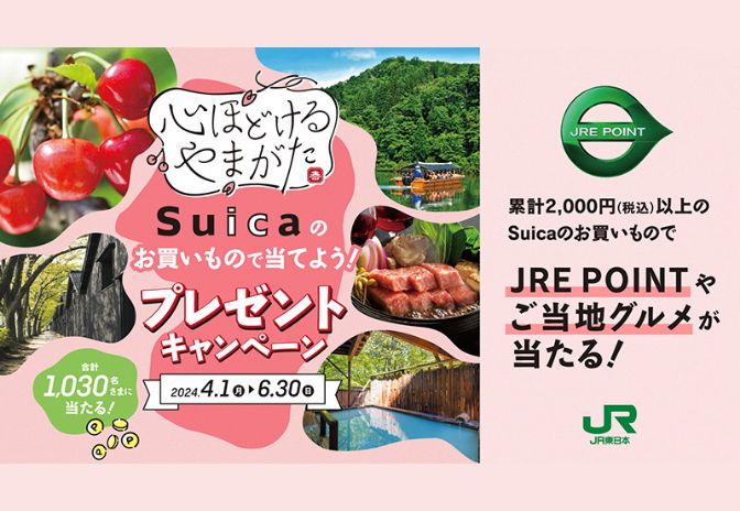 Suica電子マネーキャンペーン