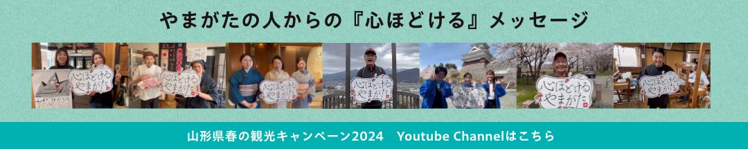 山形県春の観光キャンペーン2024　Youtube Channelはこちら