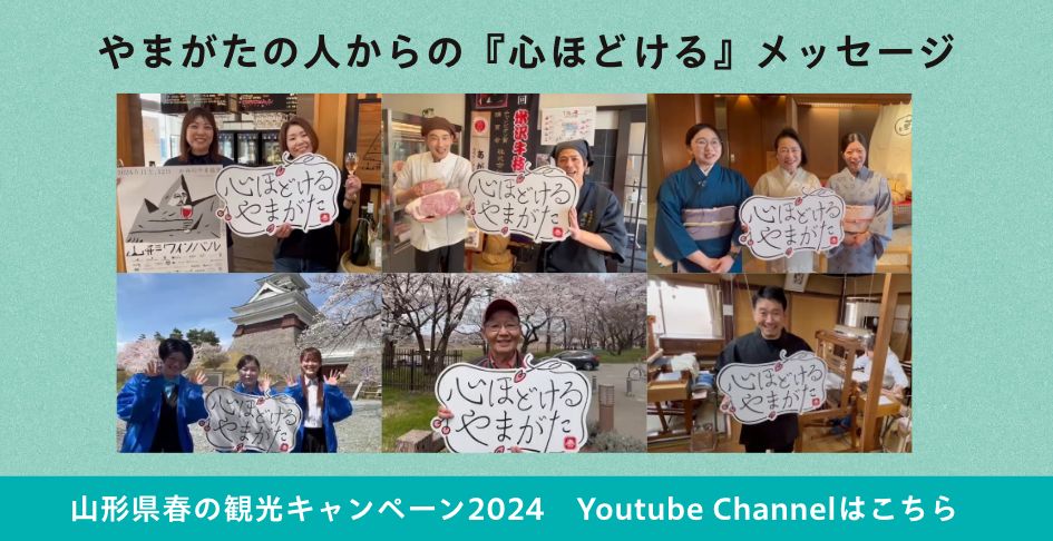 山形県春の観光キャンペーン2024　Youtube Channelはこちら